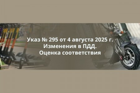 Размещена АКТУАЛИЗИРОВАННАЯ памятка по оценке соответствия устройств в рамках Указа № 295 об изменениях в ПДД и перечень лабораторий для ее проведения