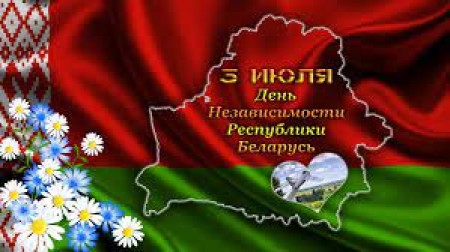 3 июля - День Независимости Республики Беларусь