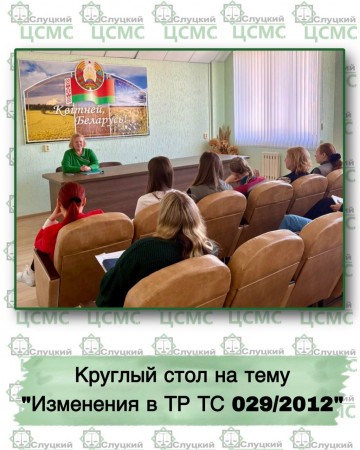 Круглый стол на тему «Изменения в ТР ТС 029/2012 «Требования безопасности пищевых добавок, ароматизаторов и технологических вспомогательных средств»