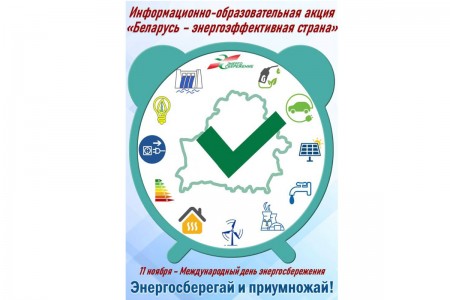 «Беларусь – энергоэффективная страна»