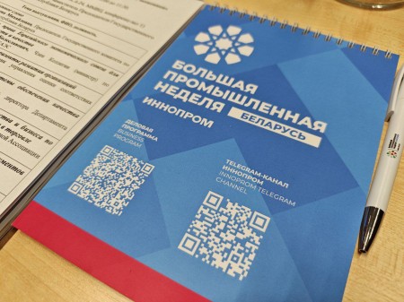 На полях «ИННОПРОМ. Беларусь» Госстандарт сейчас проводит круглый стол 