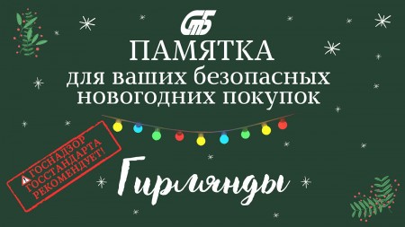 На что обратить внимание при покупке гирлянды?