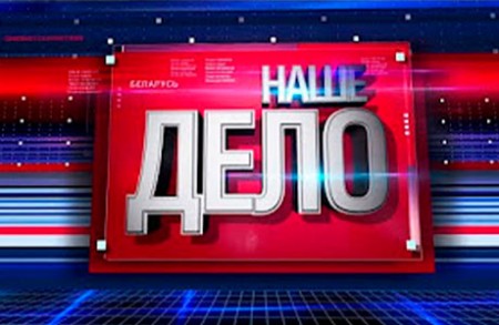 «Наше дело» – о белорусском качестве и его лидерах