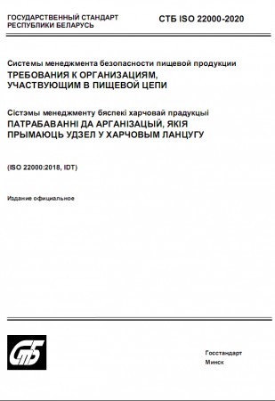 ИНФОРМАЦИЯ О ПЕРЕХОДЕ НА СТБ ISO 22000-2020