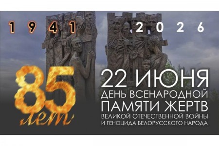 22 июня в Беларуси отмечается День всенародной памяти жертв Великой Отечественной войны