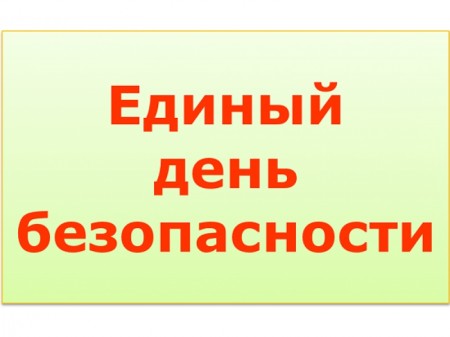 Стартует акция «Единый День безопасности»