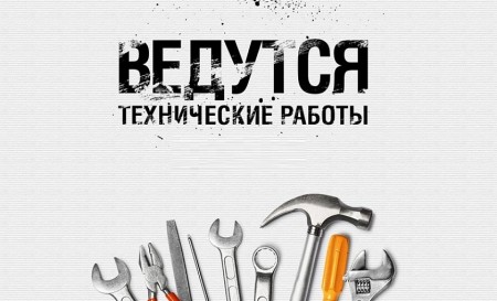 Окончание технических работ