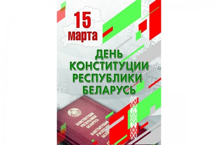 15 марта 2024 г. исполняется 30 лет со дня принятия Конституции Республики Беларусь