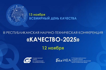 12 ноября в г. Минске состоится III Республиканская научно-практическая конференция «КАЧЕСТВО – 2025»