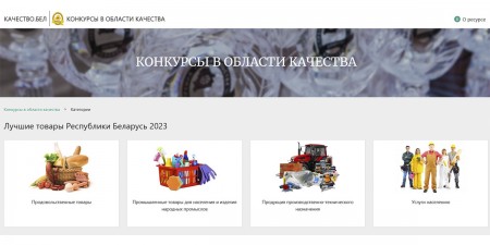 Конкурс «Лучшие товары Республики Беларусь» - 2023. Прими участие в выборе!