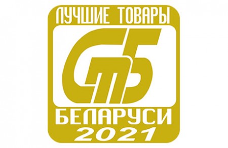 Подведены итоги конкурса «Лучшие товары Республики Беларусь» – 2021