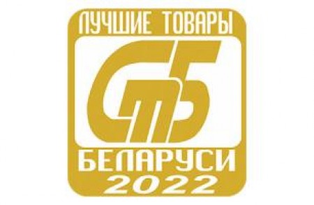 Подведены итоги конкурса «Лучшие товары Республики Беларусь» – 2022