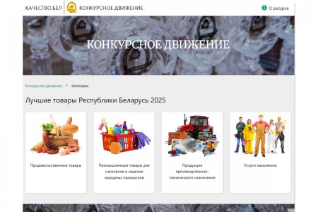 Конкурс «Лучшие товары Республики Беларусь» – 2025. Голосуйте за своих фаворитов!