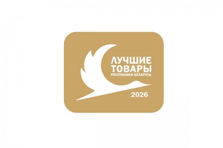 Объявлен конкурс «Лучшие товары Республики Беларусь» в 2026 г.