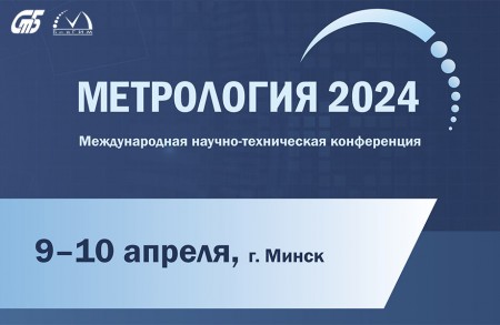 В апреле Беларусь станет местом проведения целого ряда мероприятий в области метрологии