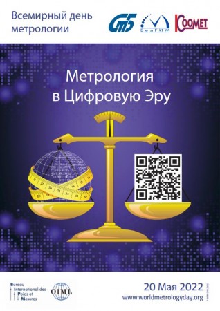 Всемирный день метрологии 20 мая 2022