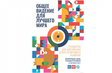 «Стандарты для достижения Целей устойчивого развития» – девиз Всемирного дня стандартизации-2021