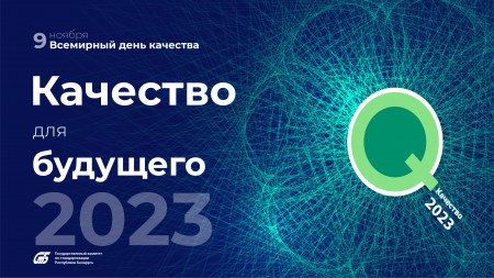 Госстандарт проводит пресс-конференцию, приуроченную к Всемирному дню качества