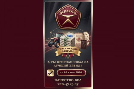 Продолжается онлайн-голосование потребителей по продукции, претендующей на присвоение Государственного знака качества-2026!