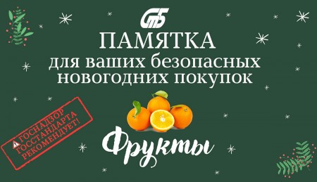 Выбираем фрукты правильно и безопасно