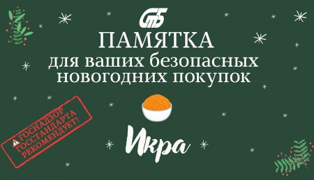 На что обратить внимание при покупке икры?