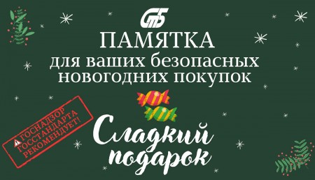 Как выбрать сладкий новогодний подарок?