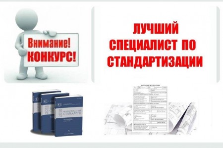 Об объявлении конкурса «Лучший специалист по стандартизации» в 2022 году