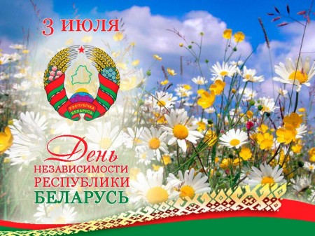 С Днём Независимости Республики Беларусь 2021