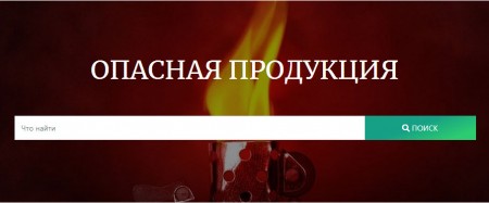 Госстандарт рекомендует обращаться к реестру «Опасная продукция» перед совершением интернет-покупок