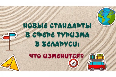 Новые стандарты в сфере туризма в Беларуси: рассказываем, что изменится