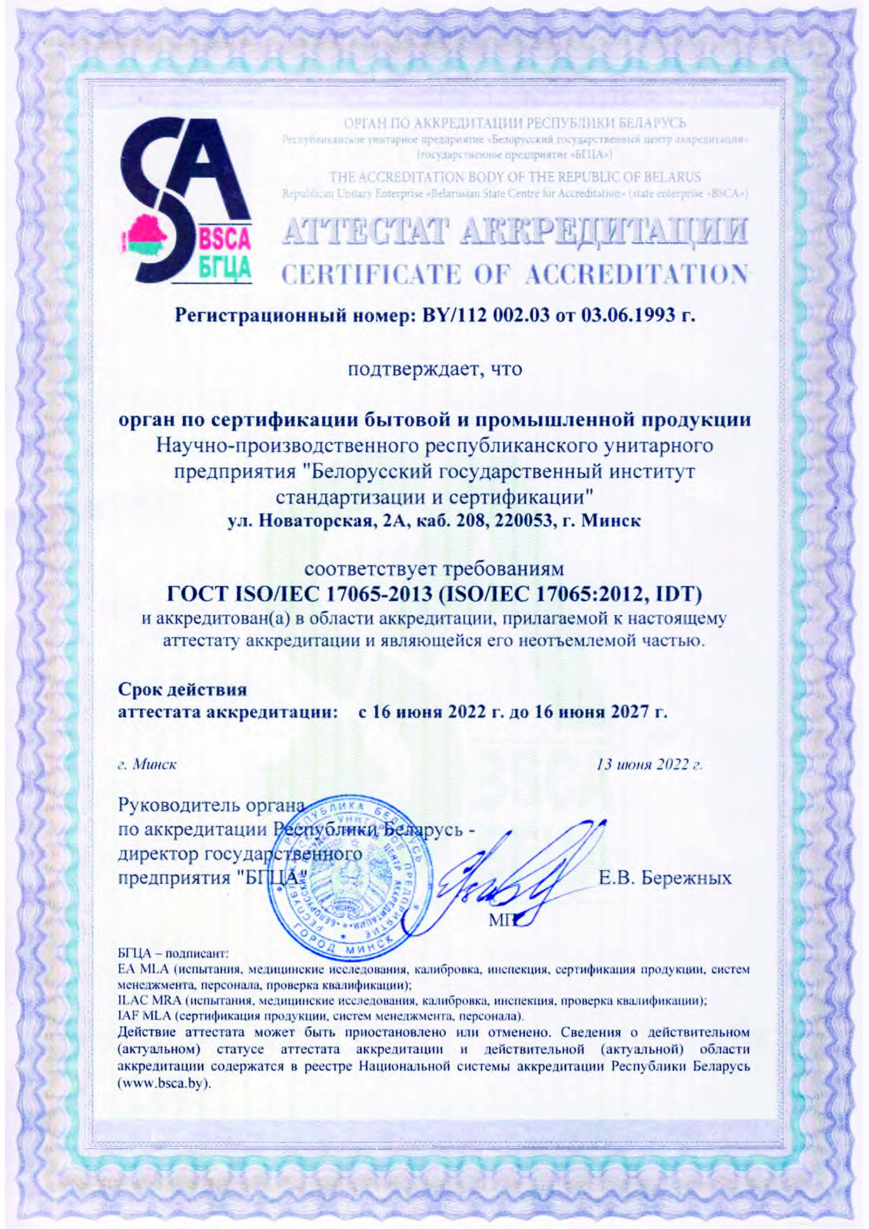 Аттестат аккредитации отдела стандартизации и сертификации Аттестат аккредитации отдела стандартизации и сертификации