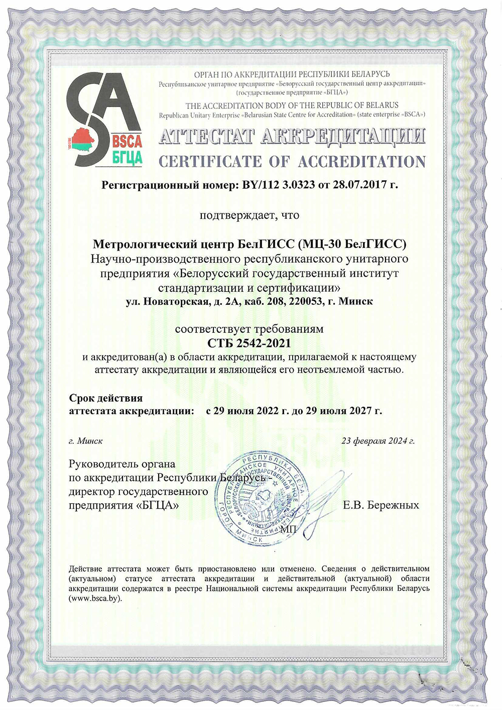 Аттестат аккредитации отдела стандартизации и сертификации Аттестат аккредитации отдела стандартизации и сертификации