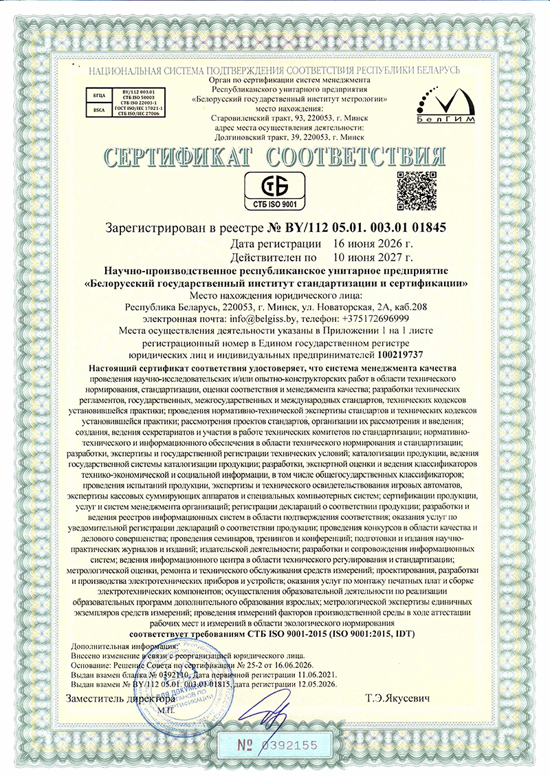 Сертификат соответствия на СТБ ISO 9001-2015 Сертификат соответствия на СТБ ISO 9001-2015