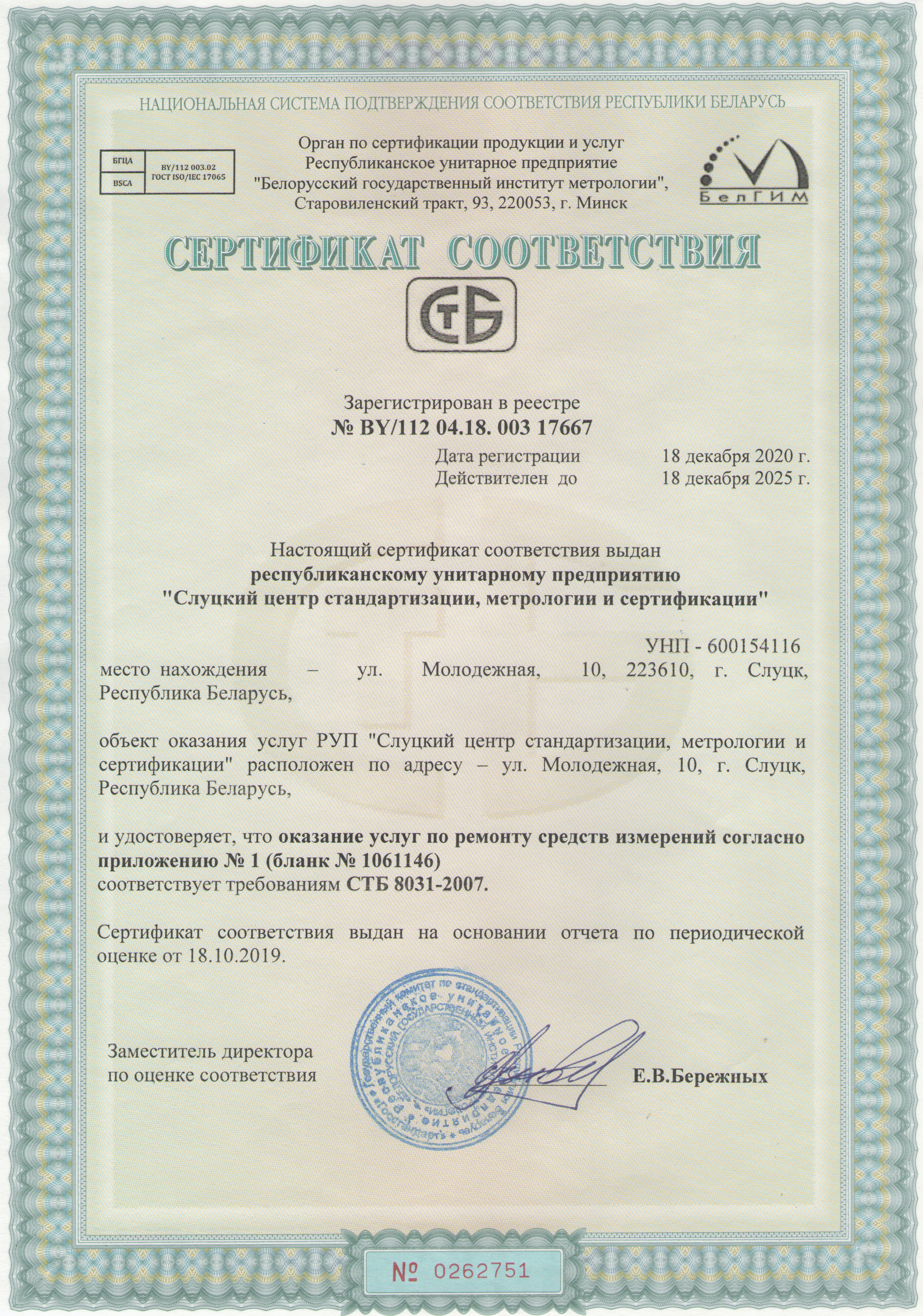 Сертификат соответствия отдела поверки и калибровки средств измерений на право ремонта средств измерений