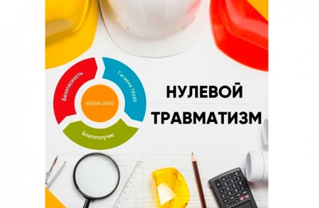 Неделя нулевого травматизма в организациях Госстандарта