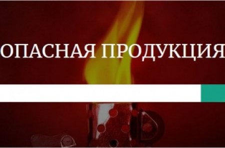 За I полугодие 2021 г. Госстандарт запретил ввоз и обращение на рынке республики около 900 наименований опасной продукции